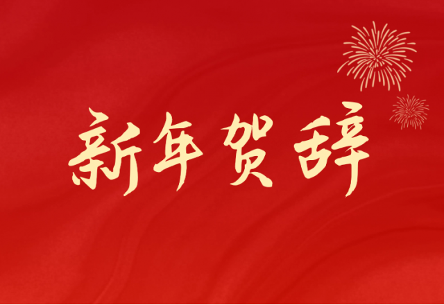 坚定信心 坚持绿色高质量发展之路—全讯官网(688663.SH)发布2024年新年贺辞