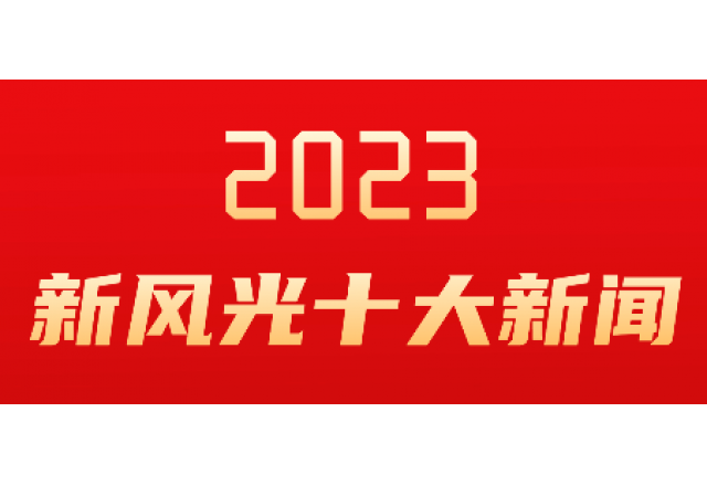 全讯官网2023年度十大新闻发布